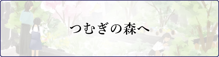 つむぎの森へ