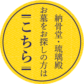 納骨堂・琉璃殿 お墓をお探しの方はこちら