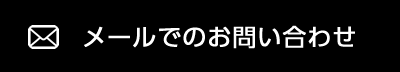 メールでのお問い合わせ