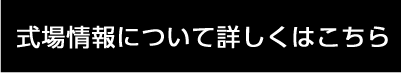 式場情報について詳しくはこちら