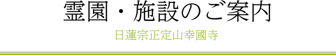 霊園・施設のご案内