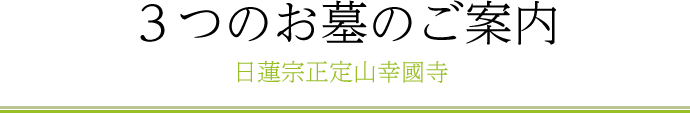 3つのお墓のご案内