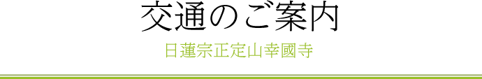 交通のご案内