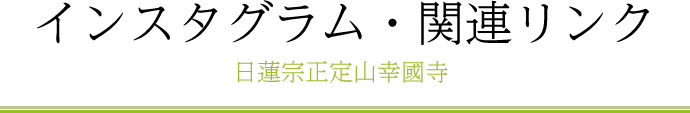 インスタグラム・関連リンク