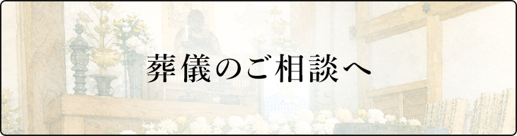 葬儀のご相談へ